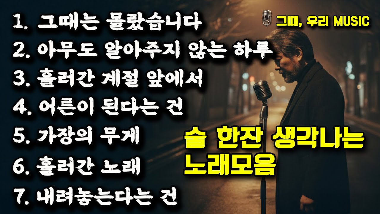 술 한잔 생각나는 밤, 중년을 위한 노래모음 (중년 인생 OST 7곡) | 그때, 우리 Music