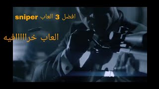 افضل 3 العاب sniper للاندرويد | top 3 sniper games for android screenshot 4
