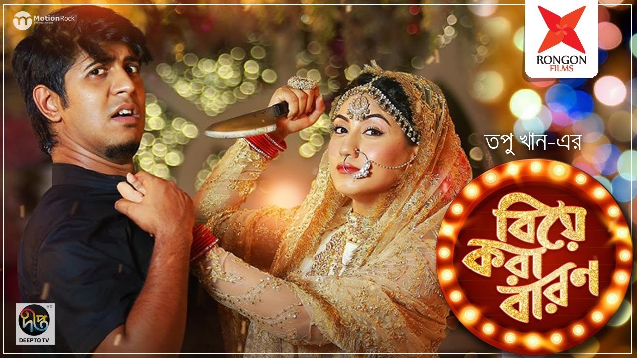 Biye Kora Baron | বিয়ে করা বারণ | Tawsif | @SafaKabirOfficial  | Bangla New Eid Natok 2019