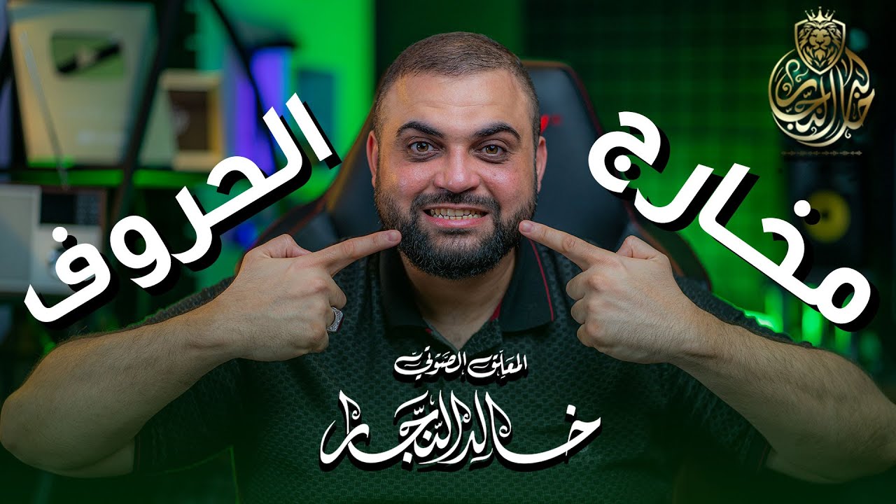 إعادة برمجة مخارج الحروف | أسرع طريقة لضبط مخارج الحروف | مع خالد النجار ?