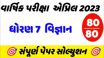 dhoran 7 vigyan varshik pariksha paper 2023,std 7 science varshik pariksha paper solution 2023