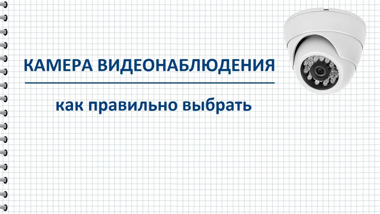 Как выбрать камеру видеонаблюдения: характеристики, угол обзора ...