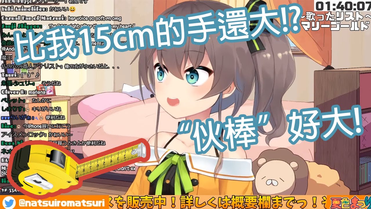 【Hololive中文】夏色祭對比15cm的手還大的"伙棒"的反應是...?