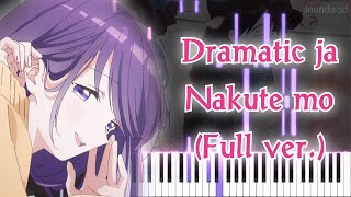 【久保さんは僕を許さない OP】ドラマチックじゃなくても (フル) ピアノアレンジ