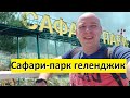 #Геленджик САФАРИ ПАРК Зоопарк. Обзор