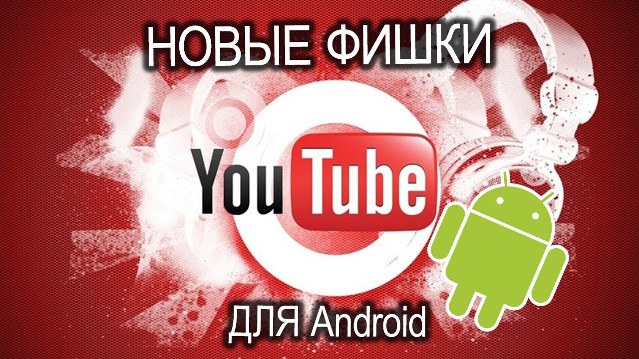 Приложение Ютуб для Андроид. Новые фишки после обновления - YouTube