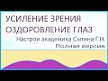 Усиление зрения оздоровление глаз  Полная версия Настрои академика Сытина Г.Н.