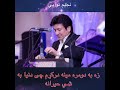Najim Nawabi Pashto Za Ba Domra Meena Darkam زه به دومره مینه درکړم Najim Nawabi Pashto Za Ba Domra Meena Darkam زه به دومره مینه درکړم