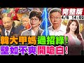 【週末大爆卦】現正直播中 20240406 @HotNewsTalk