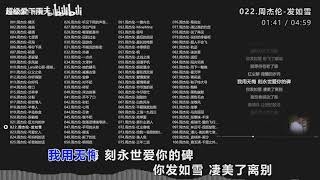 13 022 周杰伦 发如雪 39252263712
