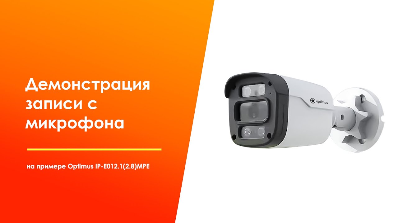 Демонстрация записи с микрофона на примере Optimus IP-E012.1(2.8)MPE