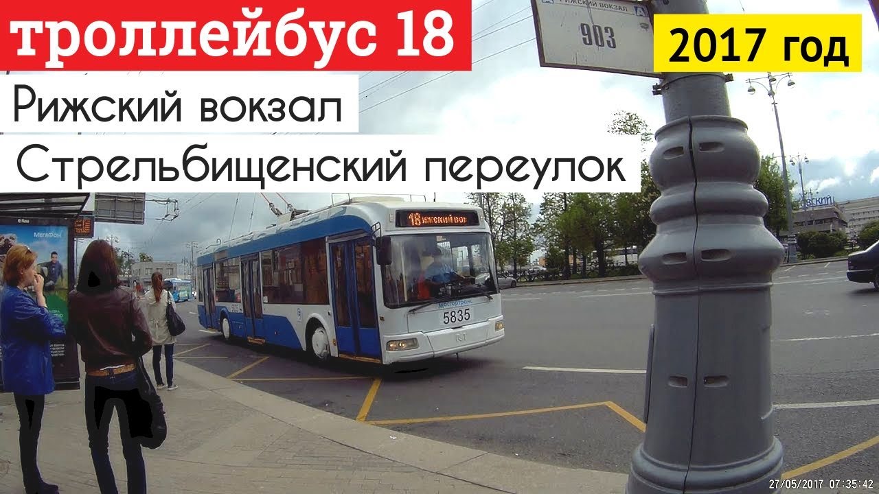 Троллейбус 18 Рижский вокзал - Стрельбищенский переулок // 2017