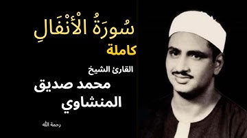 تلاوه خياليه من سوره الأنفال تريح القلب للشيخ المنشاوي (مُرتَّل)