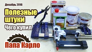 видео: Чего купил: масло и воск Borma, шпилькозабивной пистолет Trusty, струбцины Unipro картинка: Чего купил: масло и воск Borma, шпилькозабивной пистолет Trusty, струбцины Unipro