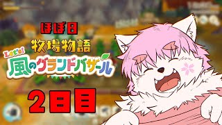 【ほぼ日】さもえどはバザールを発展させたい！！！２日目【牧場物語 Let's！風のグランドバザール】
