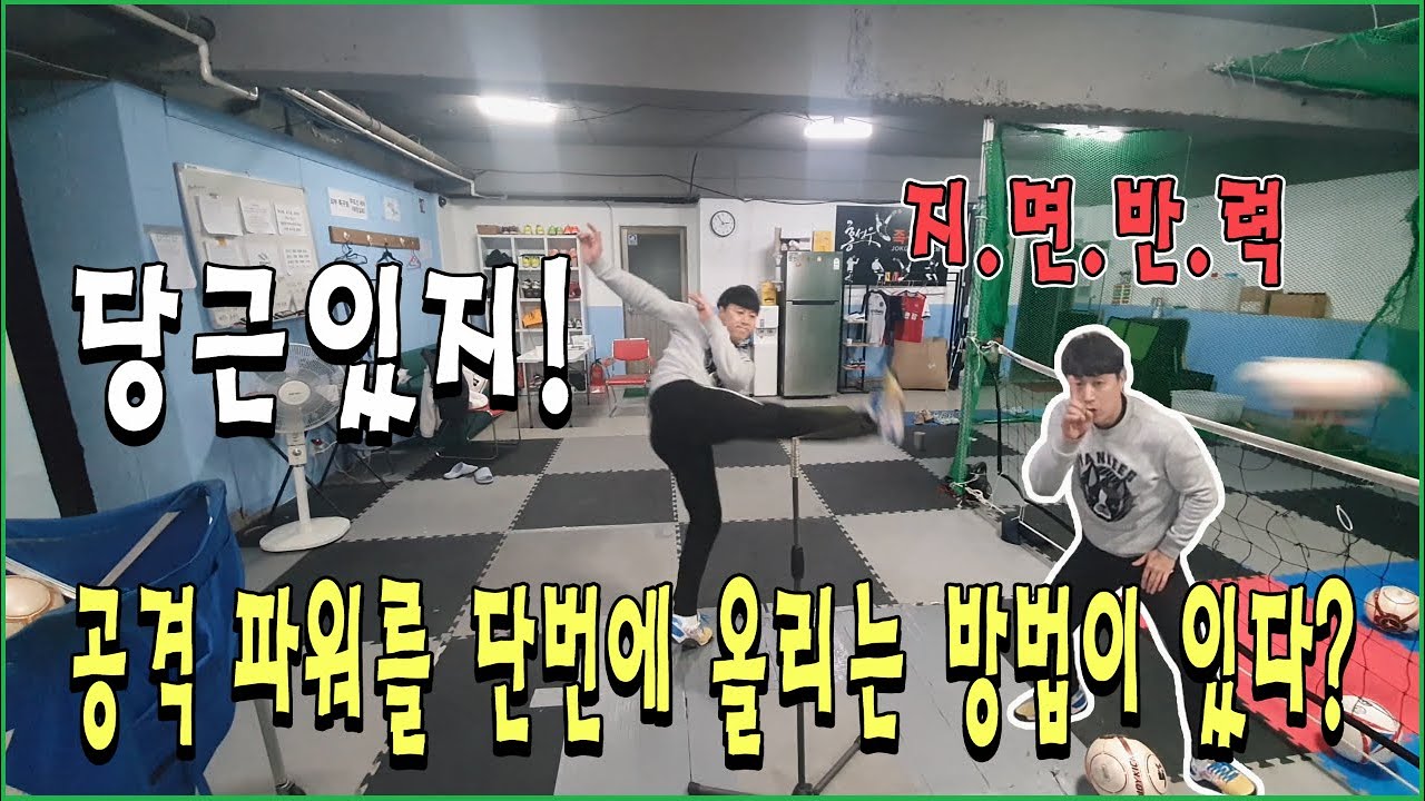 공격 파워를 단번에 올리고 싶으면 지.면.반.력을 이용하면 됩니다! (상급자 레슨)