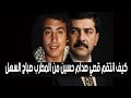 كيف انتقم قصي صدام حسين من المطرب صباح السهل ؟ معنا شاهد كان موقوف في سجن  جهاز الامن الخاص.