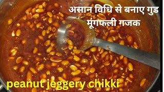 असान विधि से बनाए गुड मूंगफली गजक /मूंगफली गुड की चिक्की /peanut chikki recipe/jeggery peanut gajak?