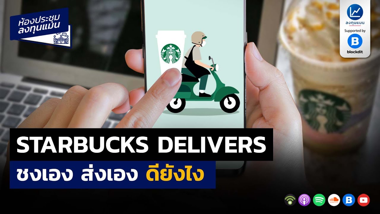 STARBUCKS DELIVERS ชงเอง ส่งเอง ดียังไง