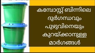 കബോസ്ററ് ബിന്നിലെ മണവും പുഴുക്കളെയും കളയാൻ /how to control bad smell and grubs in composting bin