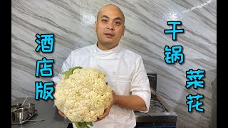 这道酒店版“干锅菜花”的制作方法，有没有颠覆你对这道菜的认识