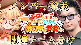 【#ねるねるポカチェ大会】総勢24名！年忘れ！開運ポーカー大会大発表♠ with 松本吉弘【因幡はねる / ななしいんく】