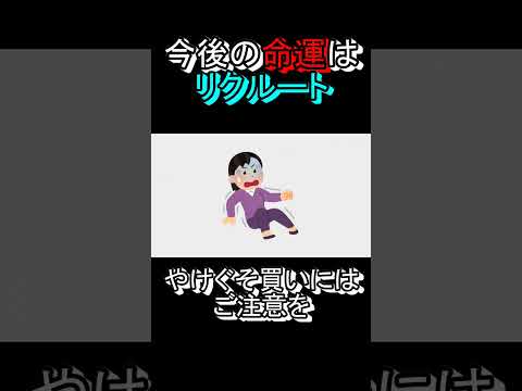 今までの利益が吹っ飛ぶかはリクルート次第【相棒の株日記】