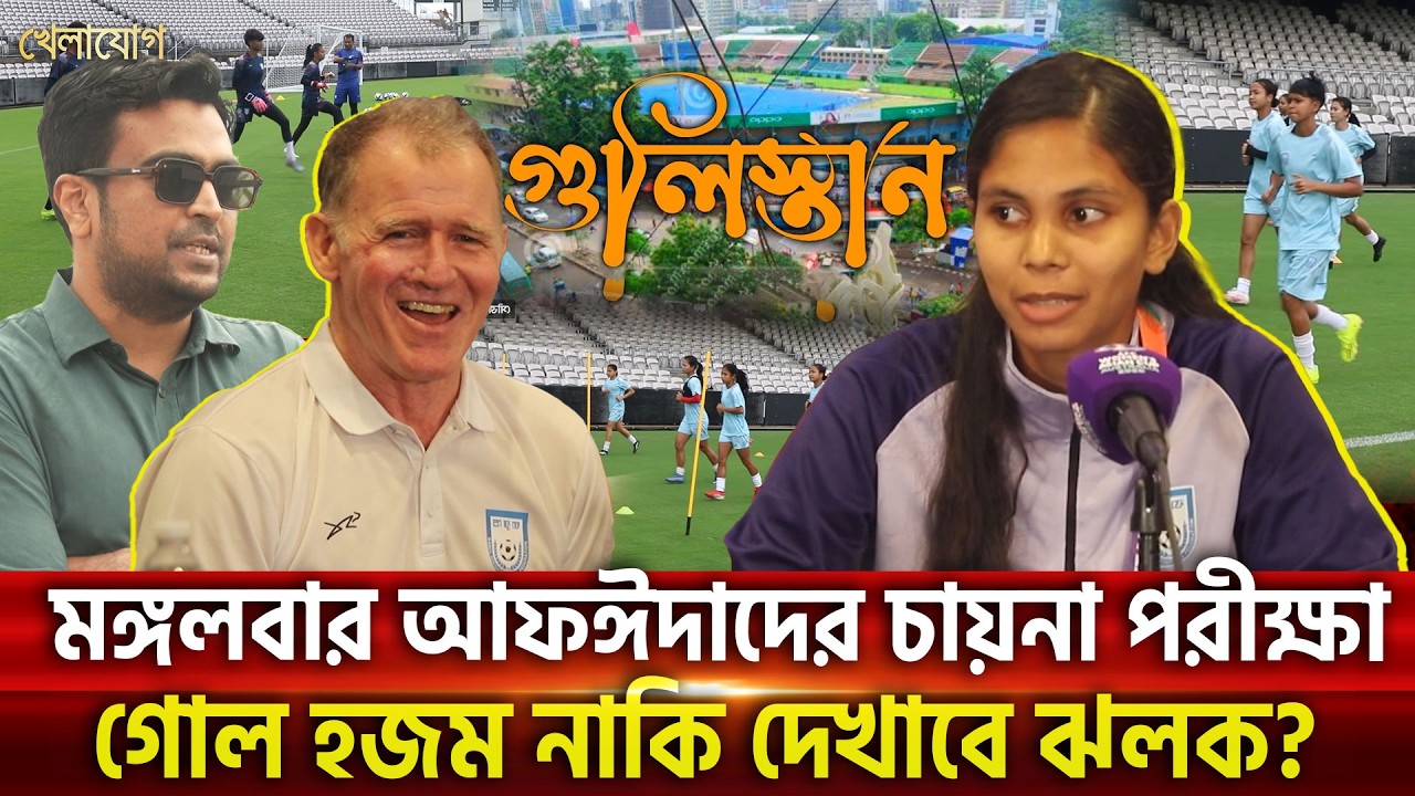 মঙ্গলবার আফঈদাদের চায়না পরীক্ষা, গোল হজম নাকি দেখাবে ঝলক? | Khelajog