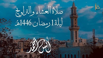 الليلة الأولى من رمضان😍 ما تيسر من سورة البقرة | القارئ أنس أحمد من محراب مسجد الصدّيق