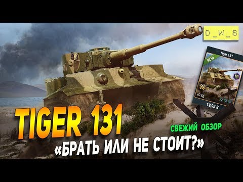 Свежий обзор Tiger 131 -  стоит или нет! | D_W_S | Wot Blitz