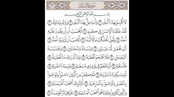 تلاوة سورة البلد كاملة {لا أقسم بهذا البلد (1) وأنت حل بهذا البلد (2) ووالد وما ولد (3) }[البلد:1-3]