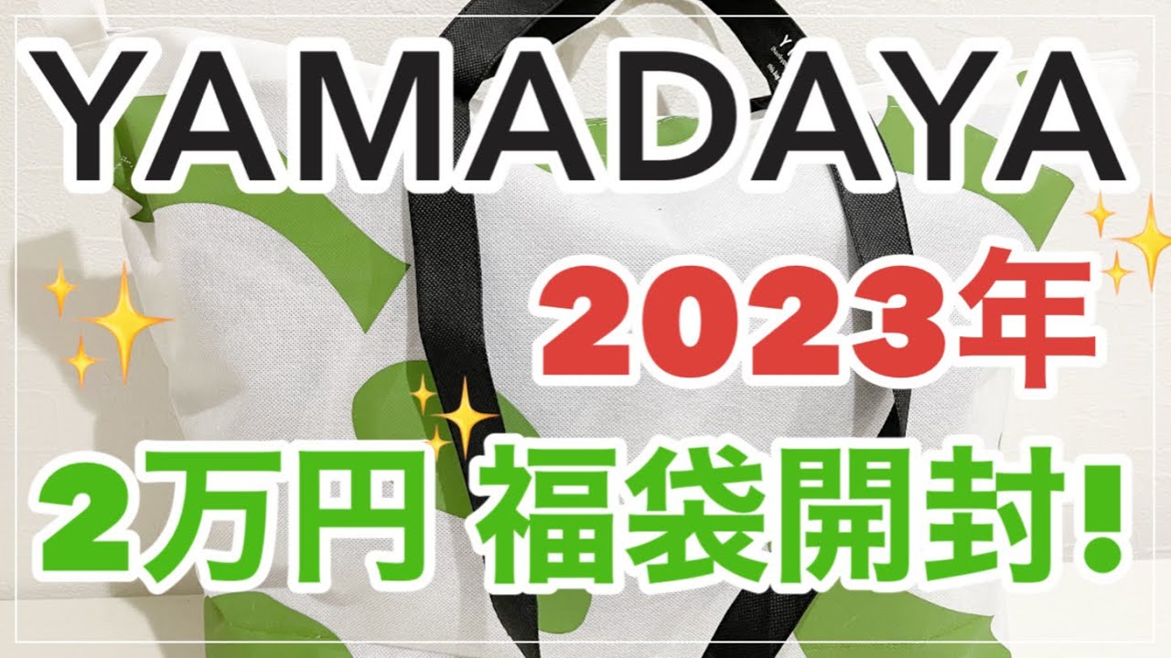ヤマダヤ福袋2023】ヤマダヤ2万円の福袋を開封しました！1万円の福袋と