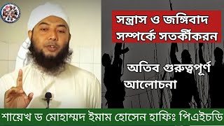 সন্ত্রাস ও জঙ্গিবাদ সম্পর্কে সতর্কীকরন ড. মোহাম্মাদ ইমাম হোসাইন হাফিঃ