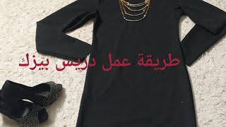 طريقة عمل البيزك دريس