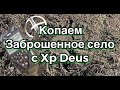 Копаем с xp deus на заброшенном селе. Коп 2021. 4K видео.