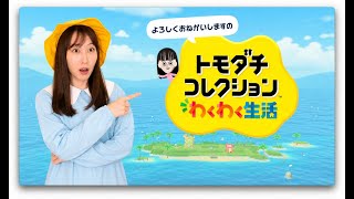 【トモコレ】初めてのトモダチコレクション。。好きな人が、、