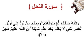 سورة النحل الأية 70