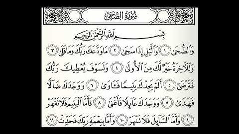 سورة الضحى مكتوبة مكررة 50 مرة القارئ عبدالله الموسى