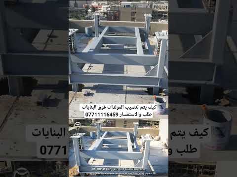 كيف يتم تنصيب المولدات فوق البنايات طلب والاستفسار 07711116459