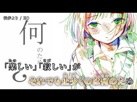 【ニコカラ】 徒歩より 【off vocal】