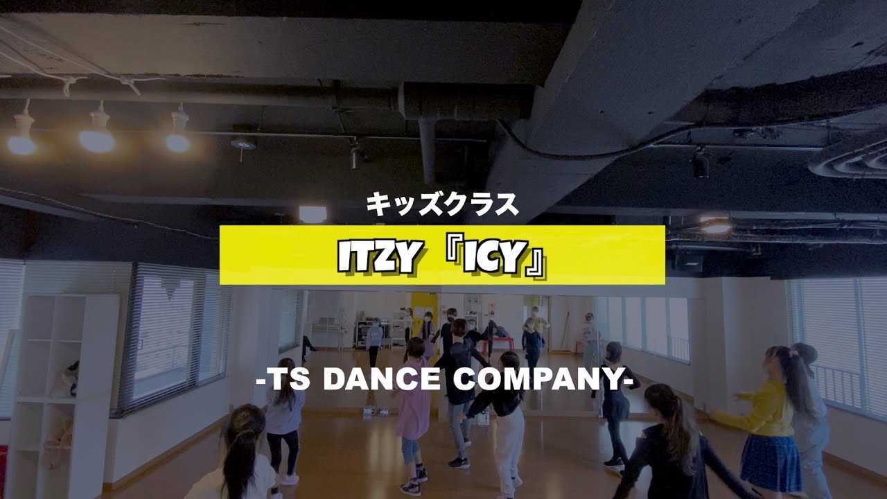 ITZY『ICY』新富町キッズ③クラスの様子