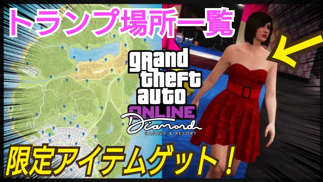 全トランプ場所 限定アイテムゲット コメント欄に場所一覧あり カジノアプデ Gtaオンライン Youtube