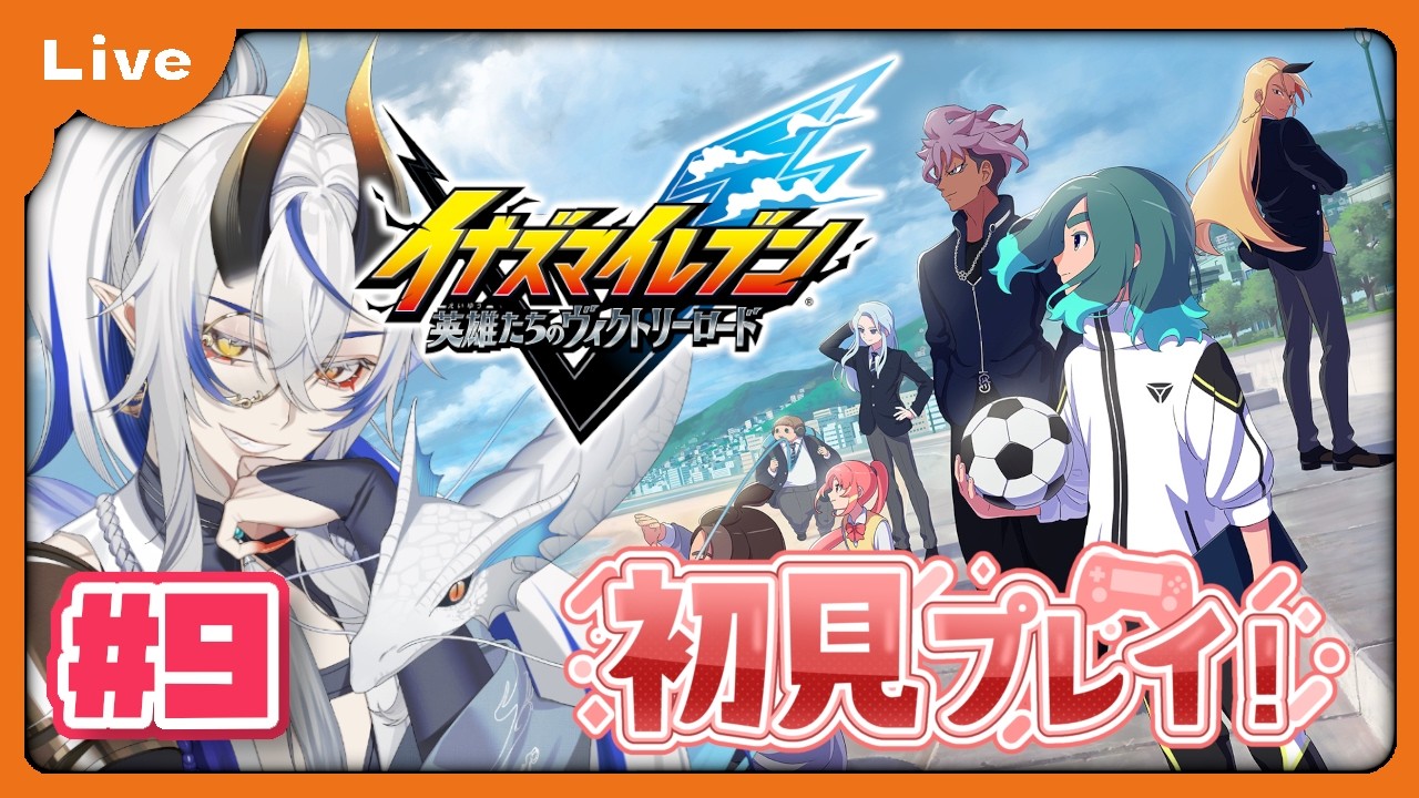 [イナズマイレブン 英雄たちのヴィクトリーロード] 最近イナイレのアニメにハマったドラゴンがゆく！初めてのイナズマイレブン！ストーリーモードチャプター8やってくよ！ vol10 [シャヘル]