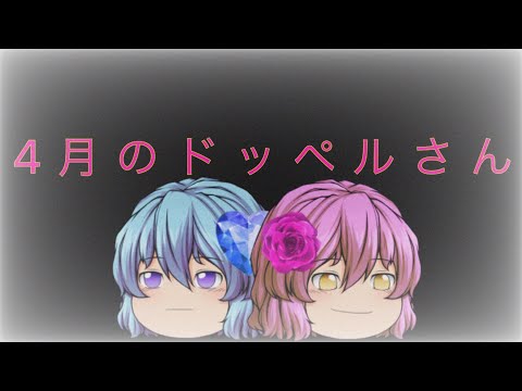 改変PV  4月のドッペルさん