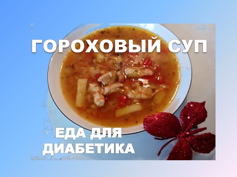 Гороховый суп.Еда для диабетика