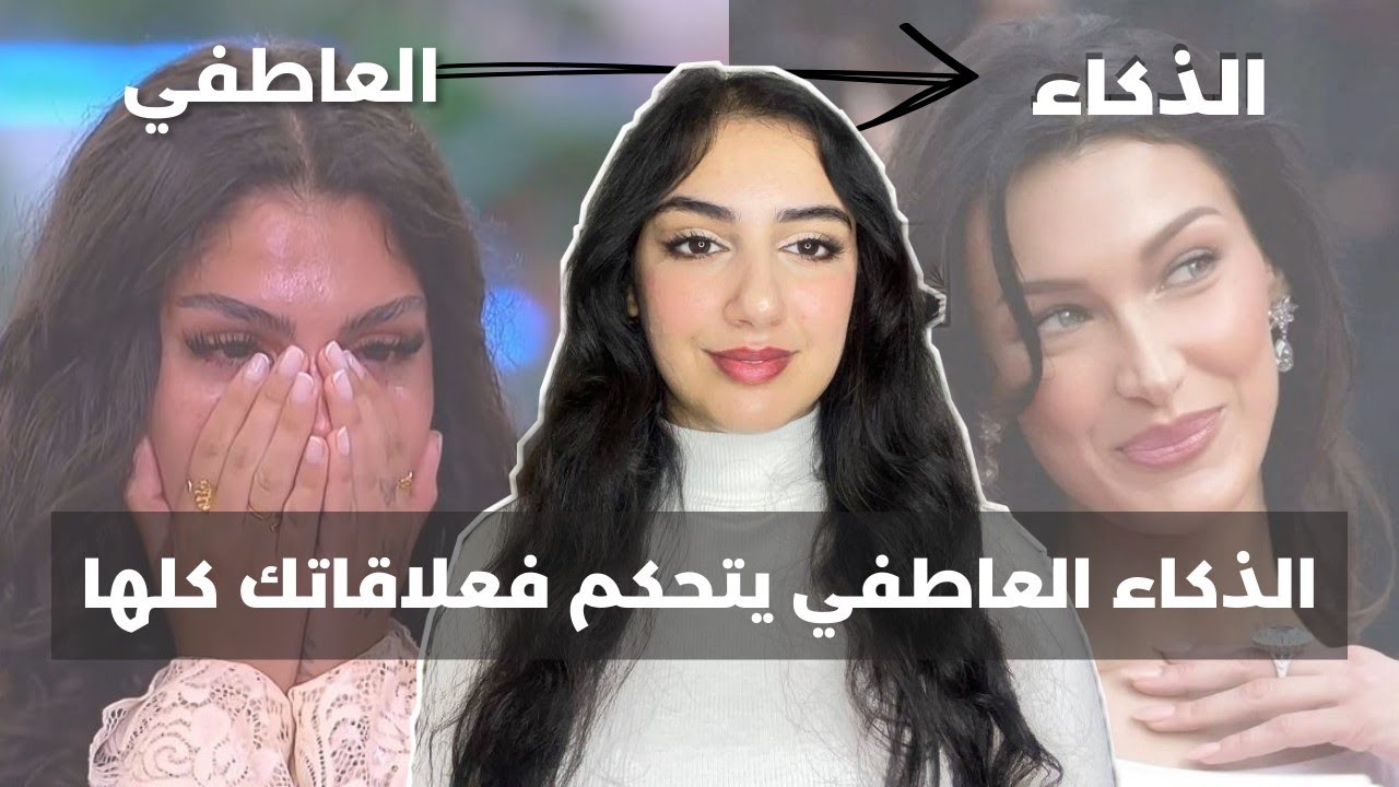 كيفاش ترفعي ذكائك العاطفي، تحكمي فمشاعرك ، و تصرفي بذكاء فالمواقف الصعبة