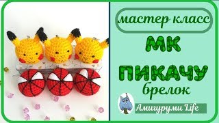 картинка: МК Пикачу брелок.