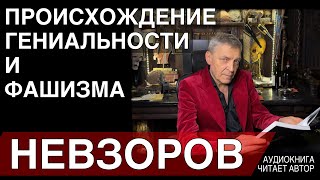 Невзоров. Происхождение Гениальности И Фашизма. Аудиокнига. Предисловие. Читает Автор.