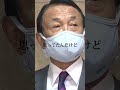【麻生太郎】インターナショナルな漫画#麻生太郎 #youtubeshorts