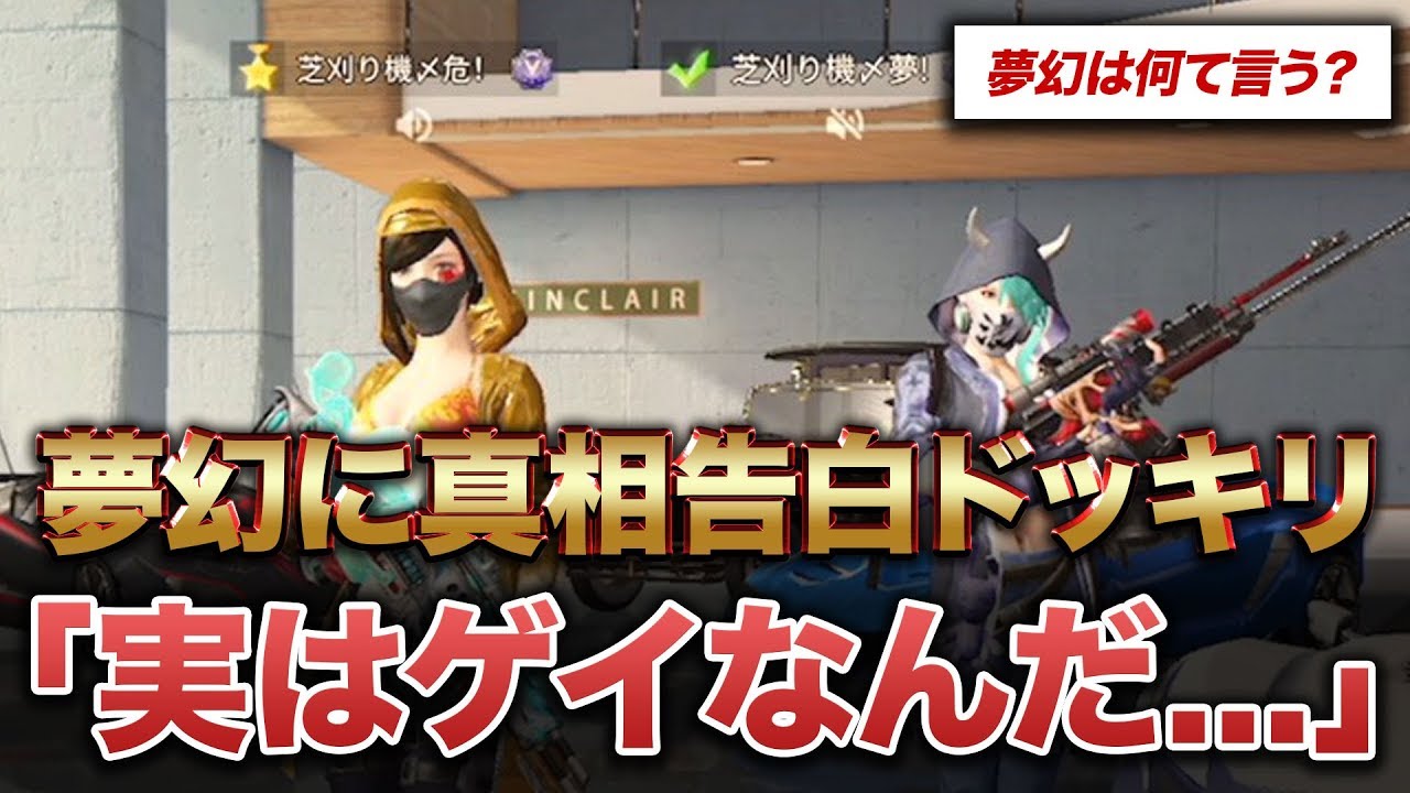 【荒野行動】夢幻に実はゲイだったドッキリしてみた結果 w w w